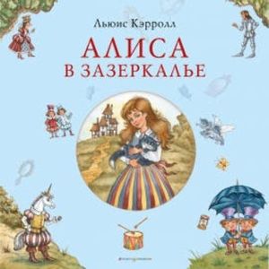 Алиса в Зазеркалье, Льюис Кэрролл