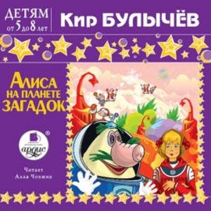 Алиса на планете загадок, Кир Булычев