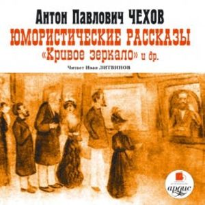 Юмористические рассказы. Кривое зеркало и др., Антон Чехов