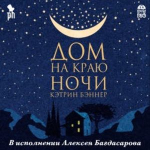 Дом на краю ночи, Кэтрин Бэннер