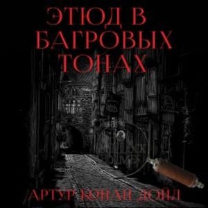 Этюд в багровых тонах, Артур Конан Дойл