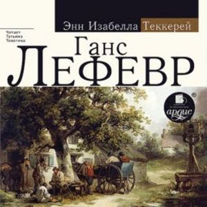 Ганс Лефевр, Энн Изабелла Теккерей