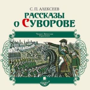 Рассказы о Суворове, Сергей Алексеев