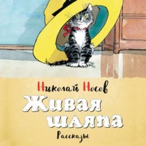 Живая шляпа, Николай Носов