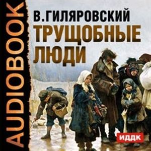 Трущобные люди, Гиляровский Владимир Алексеевич