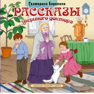Рассказы звериного доктора, Екатерина Боронина