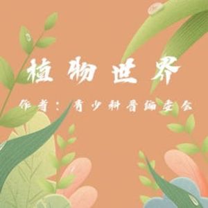 Plant World, The Youth Popular Science Editorial Committee