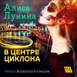 В центре циклона, Алиса Лунина