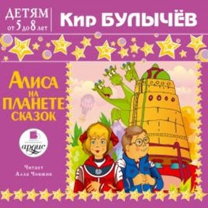 Алиса на планете сказок, Кир Булычев