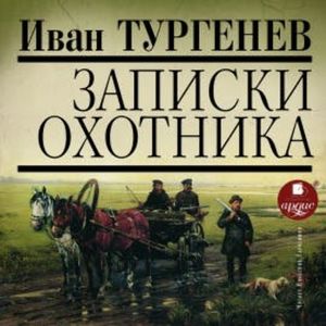 Записки охотника, Иван Тургенев
