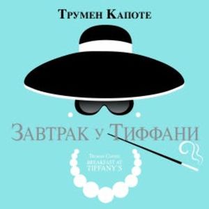Завтрак у Тиффани, Трумен Капоте