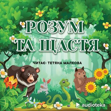 Розум та щастя audiobook, колектив авторів
