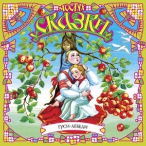 Гуси-лебеди, Anonymus