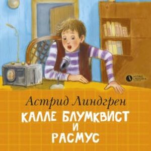Калле Блумквист и Расмус, Астрид Линдгрен