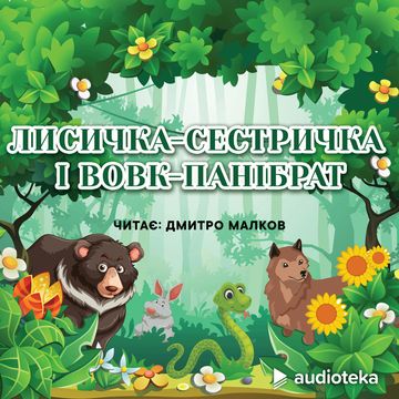 Лисичка-сестричка і вовк-панібрат audiobook, колектив авторів