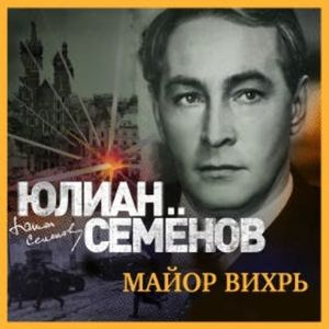 Майор Вихрь, Юлиан Семенов