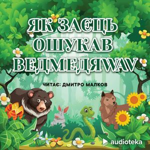 Як заєць ошукав ведмедя (Wie ein Hase einen Bären austrickste), колектив авторів (Diverse)