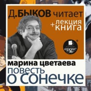 Повесть о Сонечке в исполнении Дмитрия Быкова + Лекция Быкова Д., Марина Цветаева