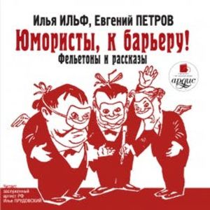 Юмористы, к барьеру! Фельетоны и рассказы, Илья Ильф
