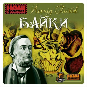Bajki audiobook, Łeonid Hlibow