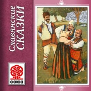 Славянские сказки, Anonymus