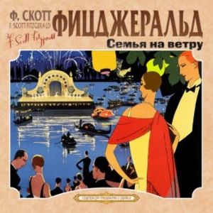 Семья на ветру. Карьера полисмена, Фрэнсис Скотт Фицджеральд