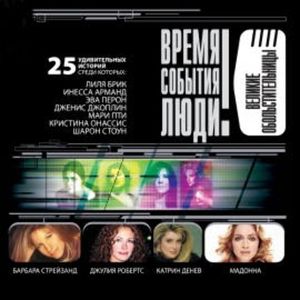 Великие обольстительницы, Игорь Муромов