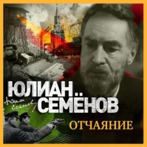 Отчаяние, Юлиан Семенов