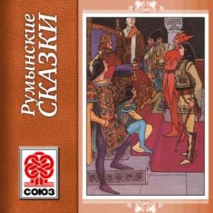 Румынские сказки, Anonymus