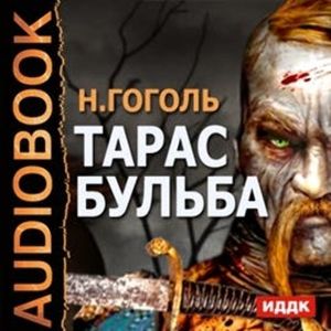 Тарас Бульба, Гоголь Николай Васильевич