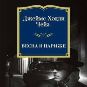 Весна в Париже, Джеймс Хэдли Чейз
