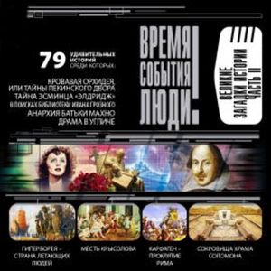 Великие загадки истории, Николай Николаев