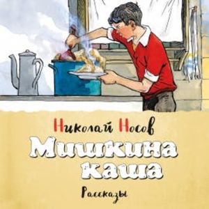 Мишкина каша, Николай Носов