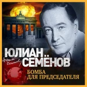 Бомба для председателя, Юлиан Семенов