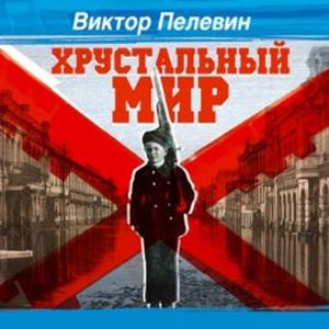 Хрустальный мир, Виктор Пелевин
