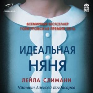 Идеальная няня, Лейла Слимани
