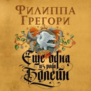 Еще одна из рода Болейн, Филиппа Грегори