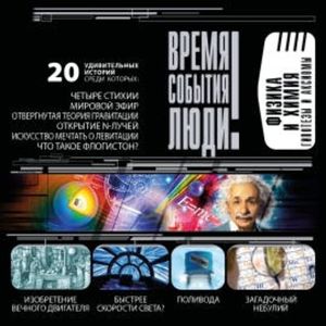 Физика и Химия. Гипотезы и аксиомы, Александр Волков