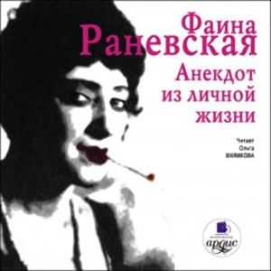 Анекдот из личной жизни, Фаина Раневская