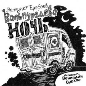 Вальпургиева ночь, Венедикт Ерофеев