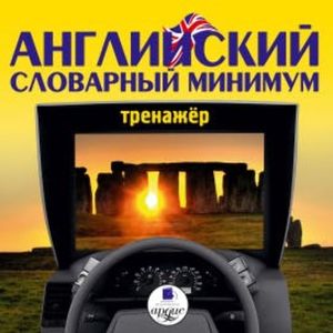 Английский словарный минимум. Тренажер, Коллектив авторов