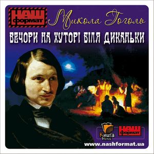 Wieczory na chutorze niedaleko Dikańki, Mykoła Hohol