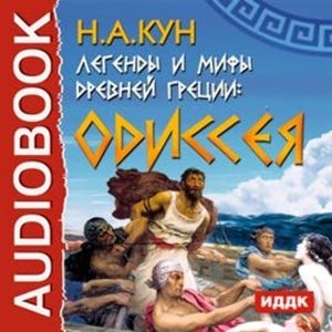Легенды и мифы древней Греции: Одиссея, Кун Николай Альбертович