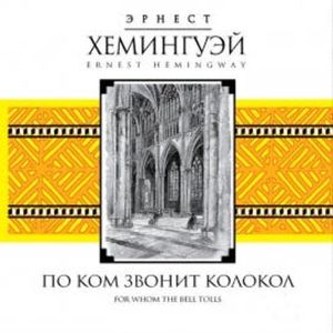 По ком звонит колокол, Эрнест Хемингуэй