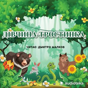 Дівчинка-тростинка (Das Schankmädchen), колектив авторів (Diverse)