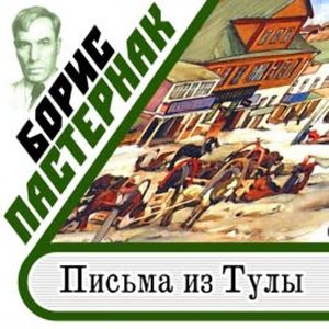 Письма из Тулы, Борис Пастернак
