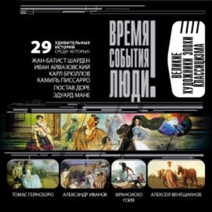 Великие художники эпохи Классицизма, Дмитрий Самин