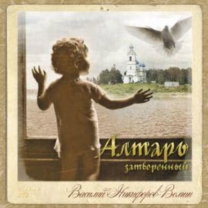 Алтарь затворенный, Василий Никифоров-Волгин