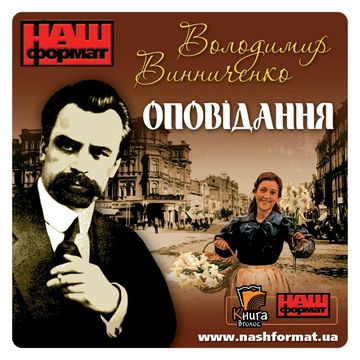 Opowiadania audiobook, Wołodymyr Wynnyczenko