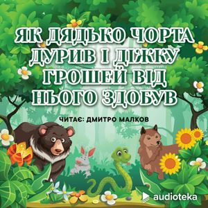 Як дядько чорта дурив і діжку грошей від нього здобув, колектив авторів